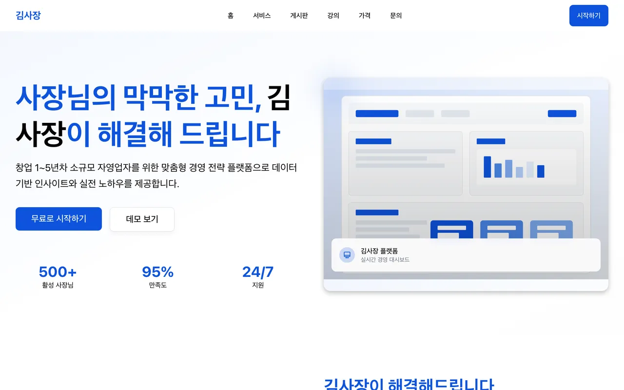 김사장 웹 플랫폼 미리보기