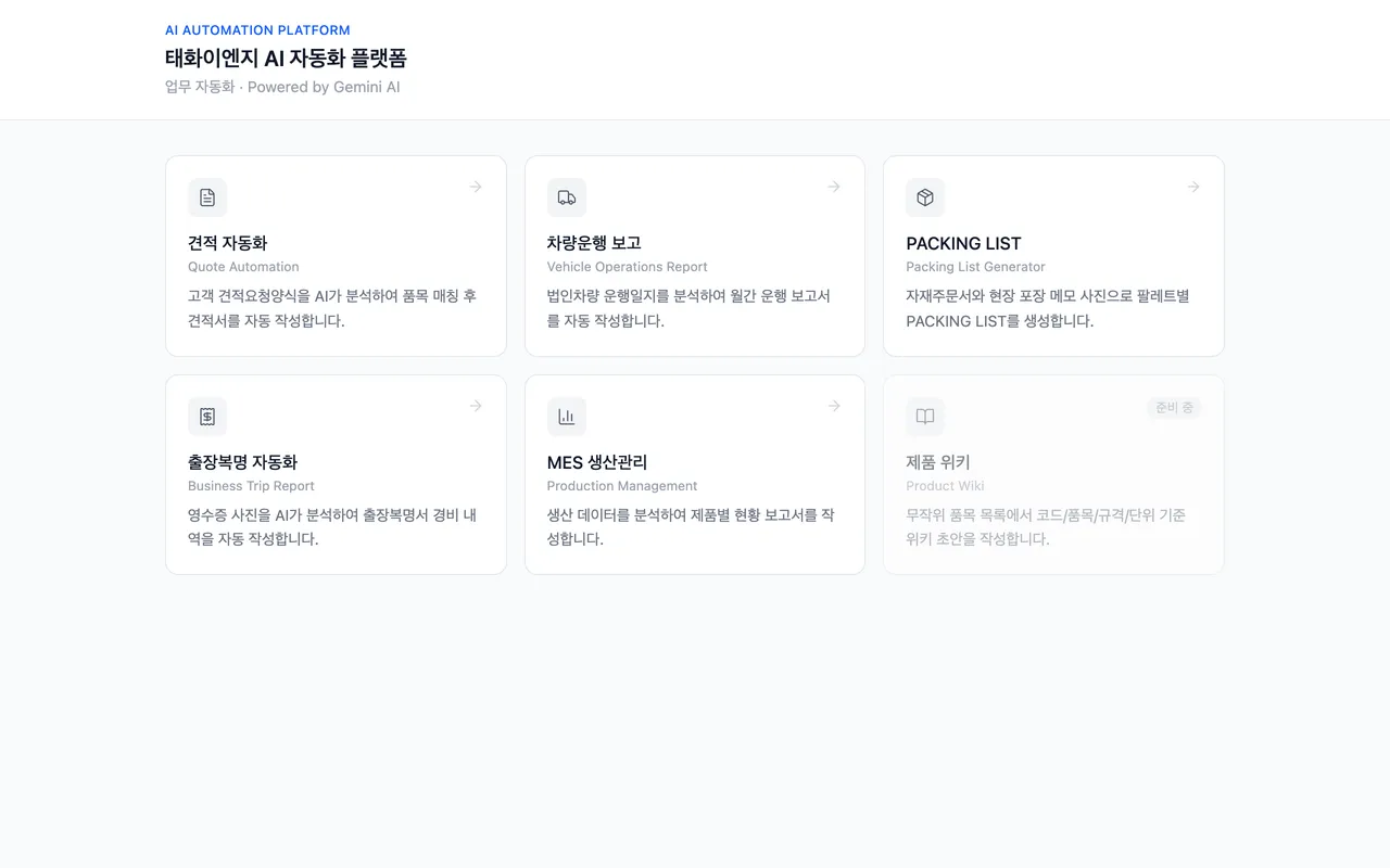 태화이엔지 AI 자동화 플랫폼 미리보기