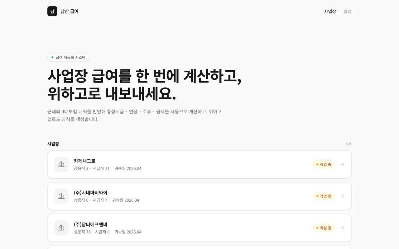 남산 급여 미리보기