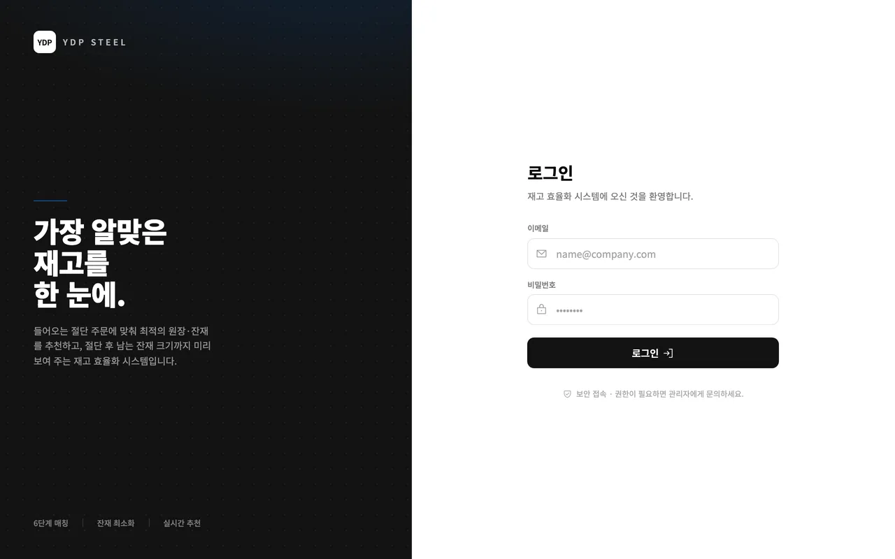 YDP Steel 재고 효율화 시스템 미리보기