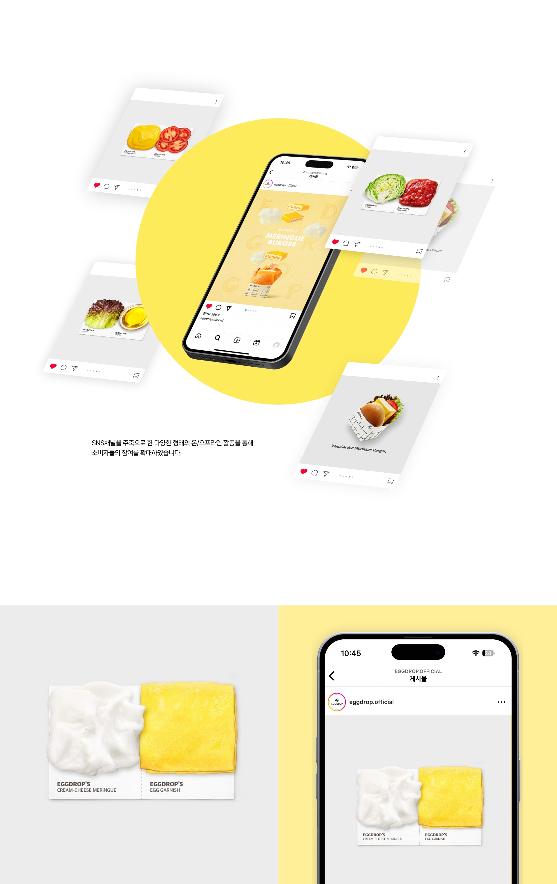 에그드랍 SNS 2