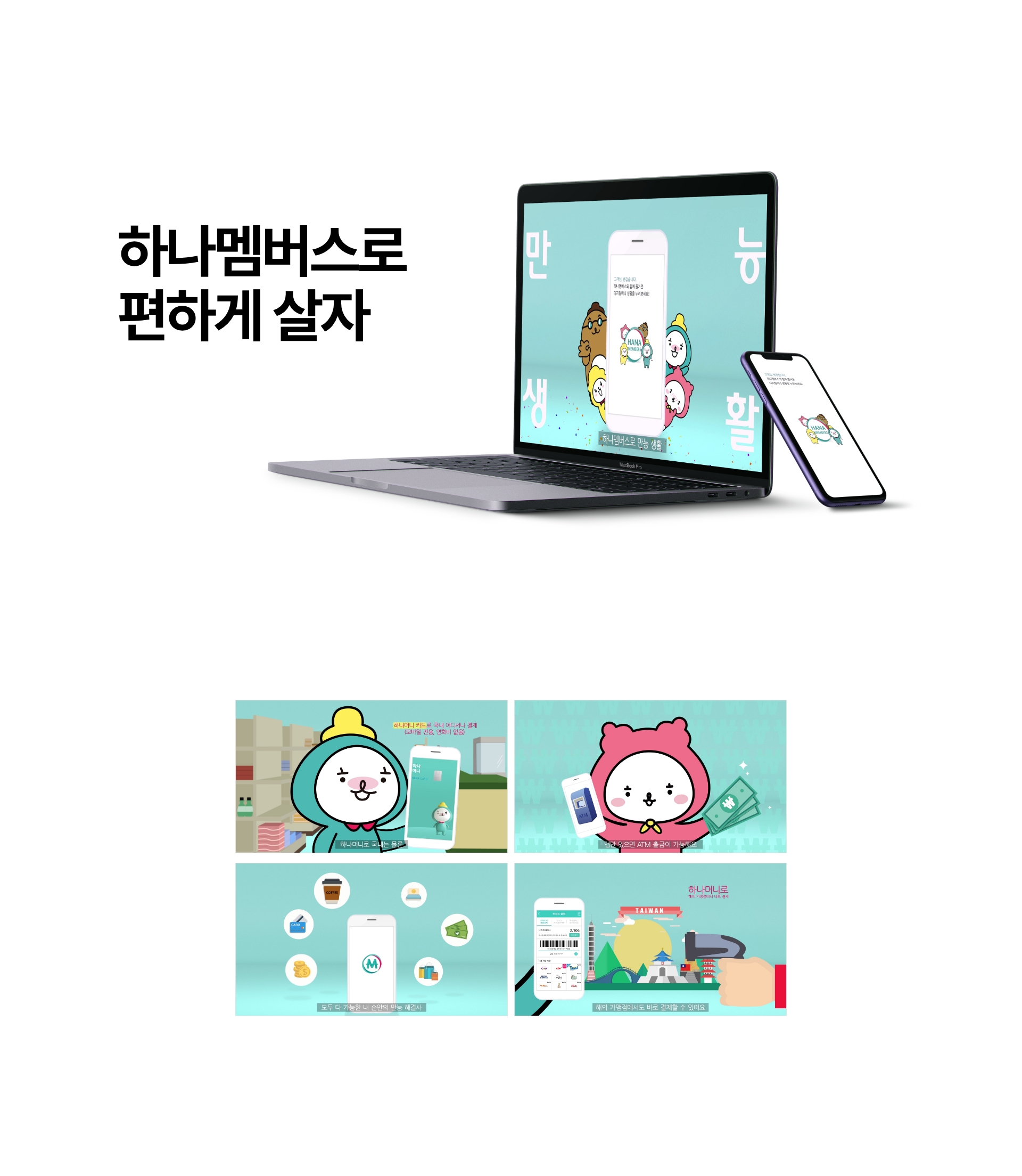 하나멤버스 홍보 인포머셜 영상 2